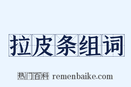 拉皮条组词是什么意思的图片